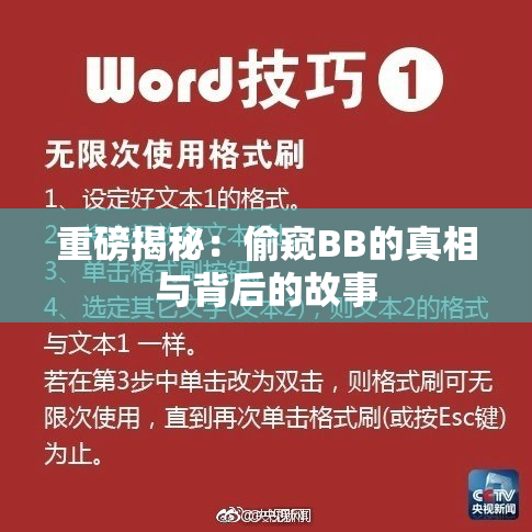 重磅揭秘：偷窥BB的真相与背后的故事