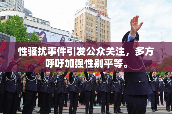 性骚扰事件引发公众关注，多方呼吁加强性别平等。