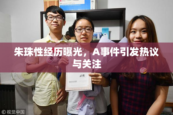 朱珠性经历曝光，A事件引发热议与关注