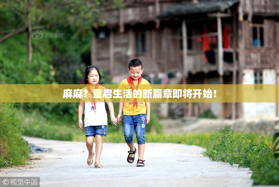 麻麻？重启生活的新篇章即将开始！