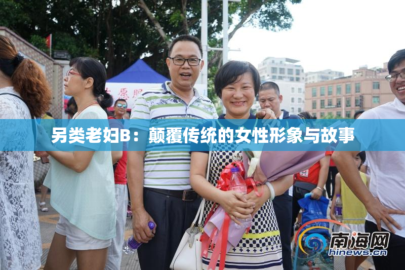 另类老妇B：颠覆传统的女性形象与故事