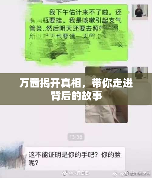 万茜揭开真相，带你走进背后的故事