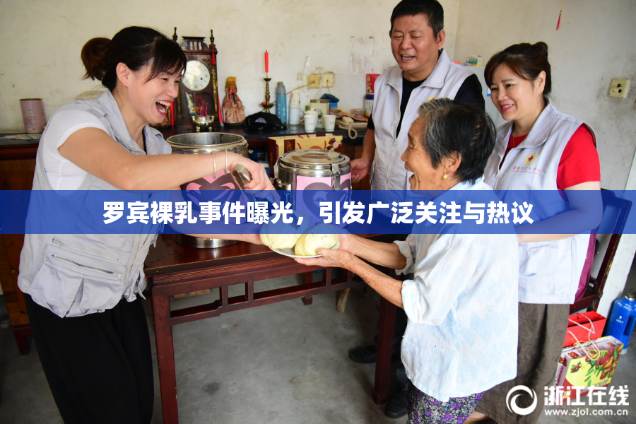 罗宾裸乳事件曝光，引发广泛关注与热议