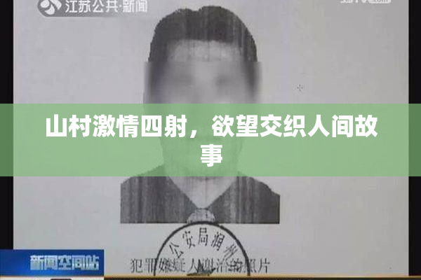 山村激情四射，欲望交织人间故事