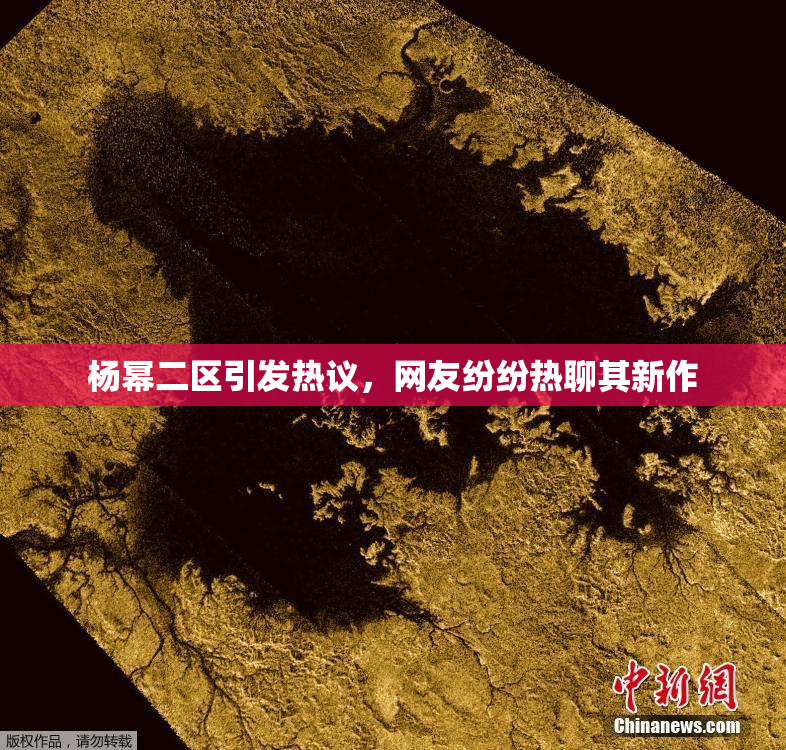 杨幂二区引发热议，网友纷纷热聊其新作