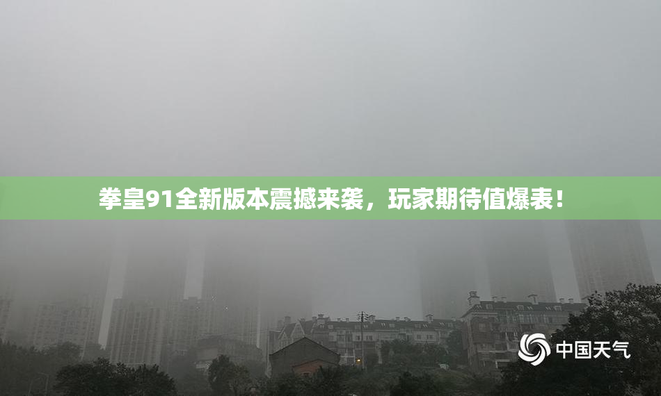 拳皇91全新版本震撼来袭，玩家期待值爆表！