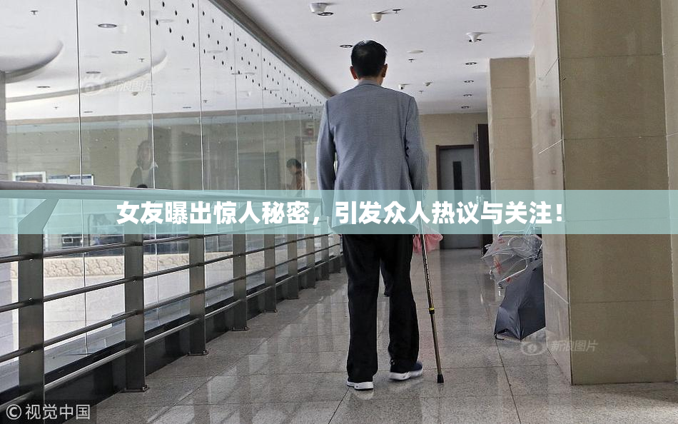 女友曝出惊人秘密，引发众人热议与关注！