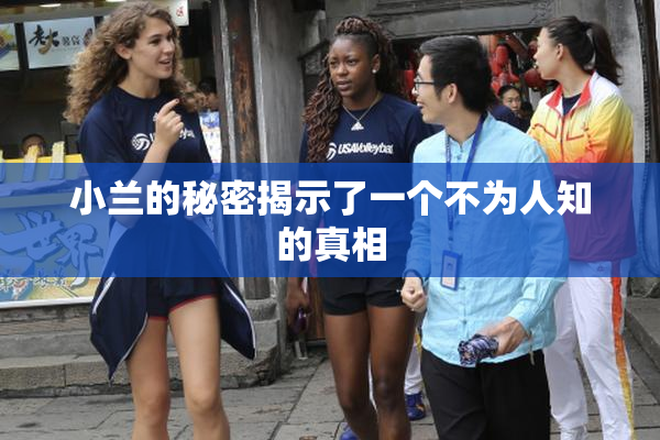 小兰的秘密揭示了一个不为人知的真相