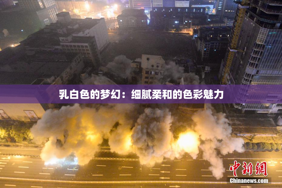 乳白色的梦幻：细腻柔和的色彩魅力
