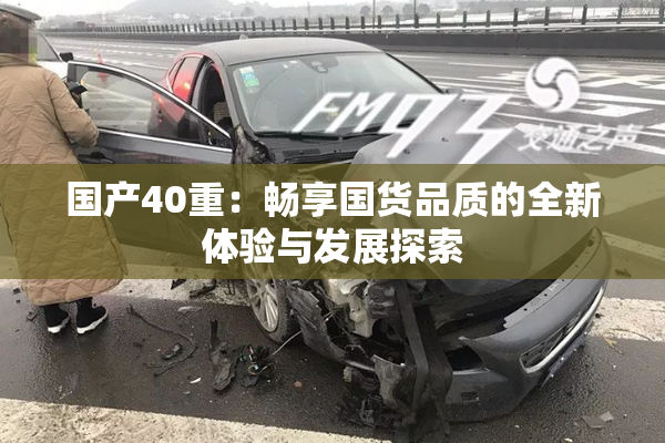 国产40重：畅享国货品质的全新体验与发展探索