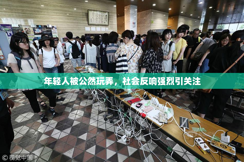 年轻人被公然玩弄，社会反响强烈引关注