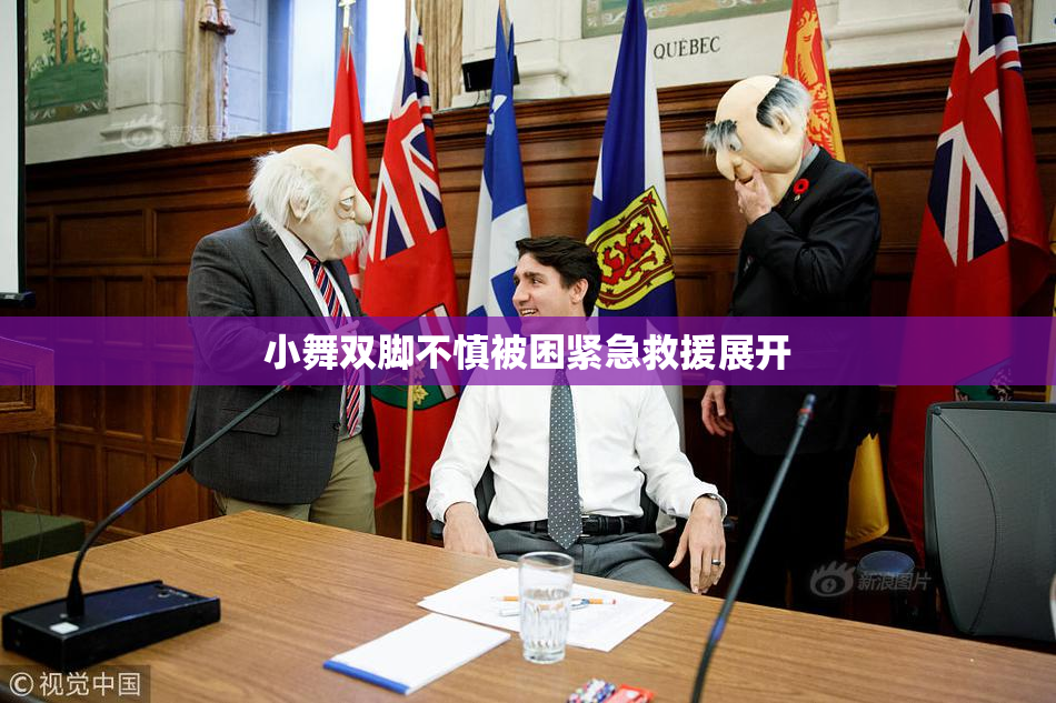 小舞双脚不慎被困紧急救援展开