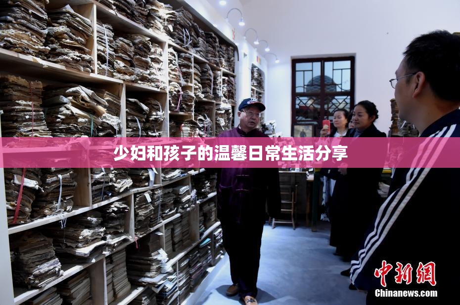 少妇和孩子的温馨日常生活分享