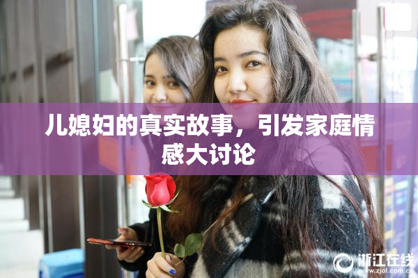 儿媳妇的真实故事，引发家庭情感大讨论