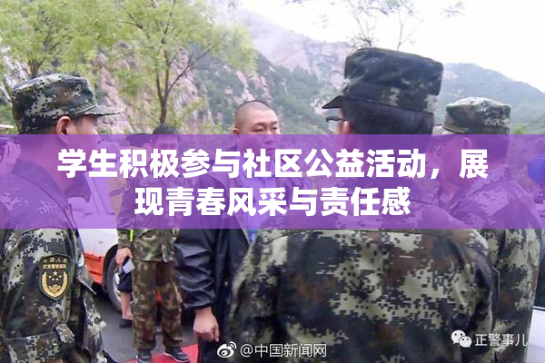 学生积极参与社区公益活动，展现青春风采与责任感