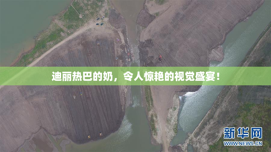 迪丽热巴的奶，令人惊艳的视觉盛宴！