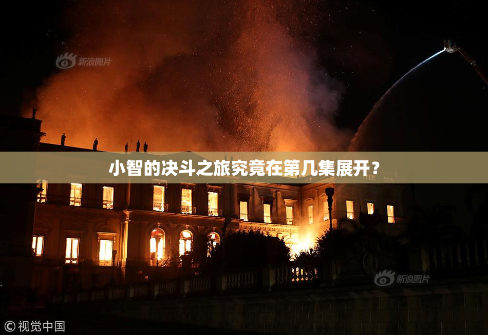 小智的决斗之旅究竟在第几集展开？