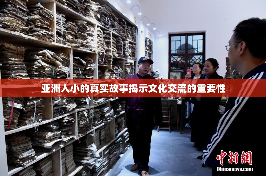 亚洲人小的真实故事揭示文化交流的重要性