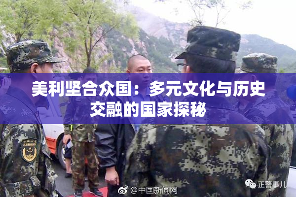 美利坚合众国：多元文化与历史交融的国家探秘