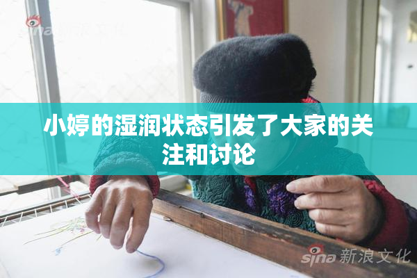 小婷的湿润状态引发了大家的关注和讨论