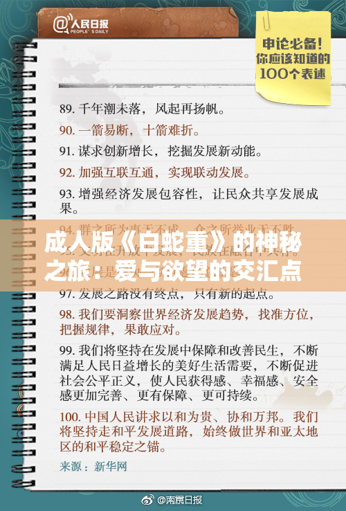 成人版《白蛇重》的神秘之旅：爱与欲望的交汇点