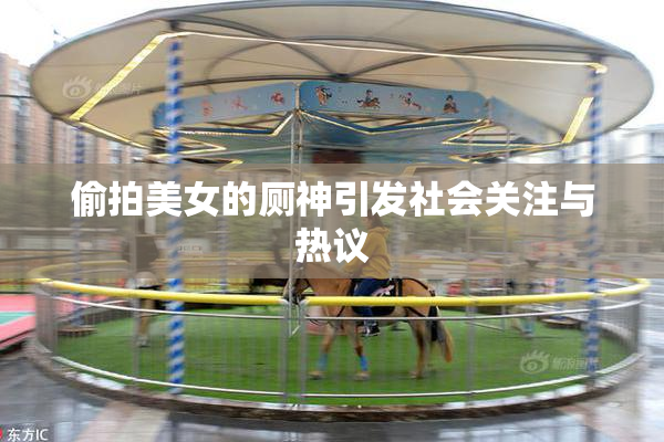 偷拍美女的厕神引发社会关注与热议