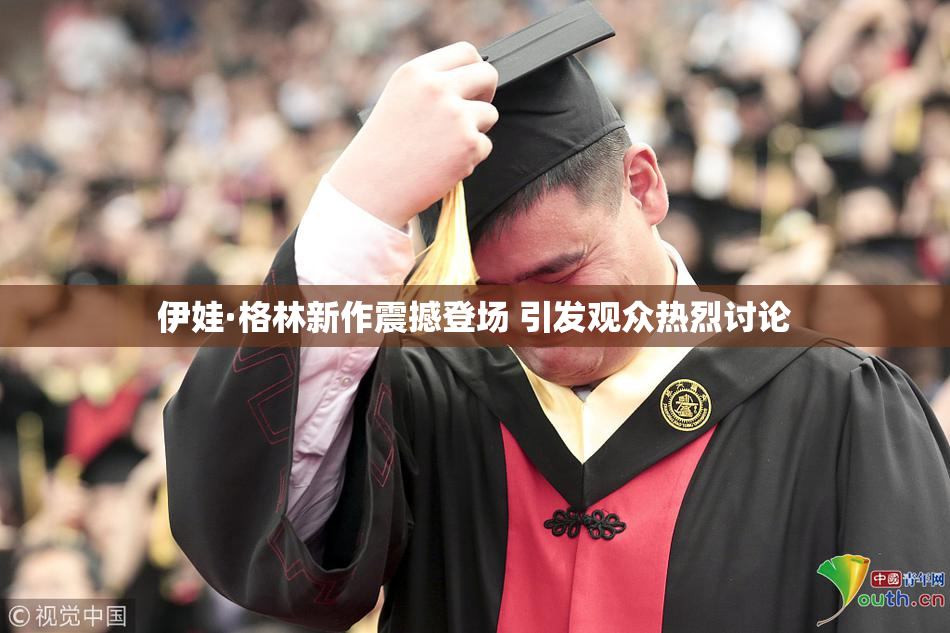 伊娃·格林新作震撼登场 引发观众热烈讨论