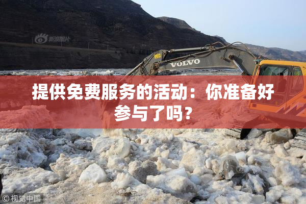 提供免费服务的活动：你准备好参与了吗？