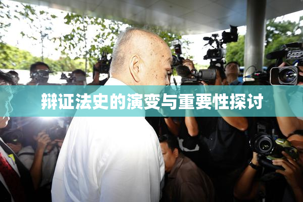 辩证法史的演变与重要性探讨
