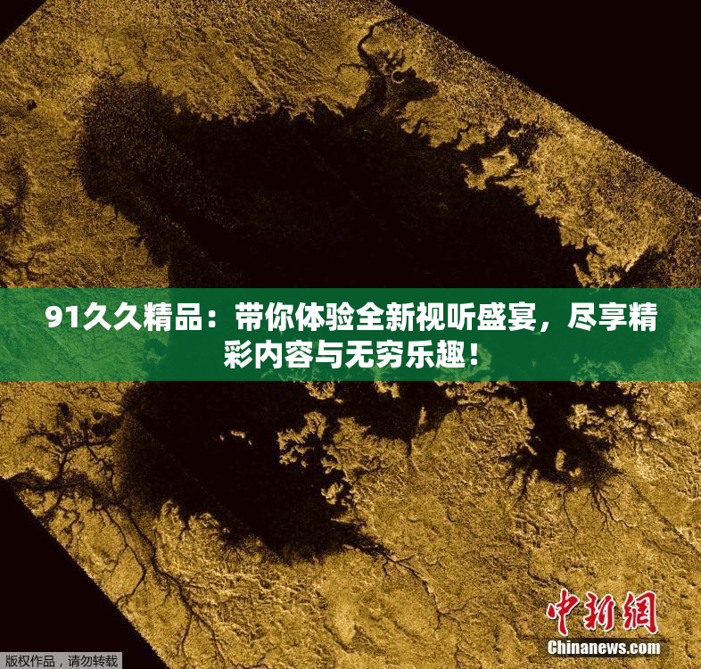 91久久精品：带你体验全新视听盛宴，尽享精彩内容与无穷乐趣！
