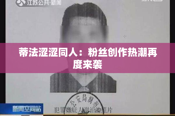 蒂法涩涩同人：粉丝创作热潮再度来袭