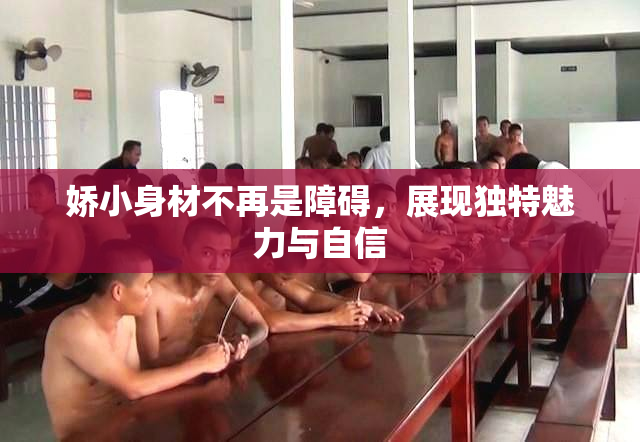 娇小身材不再是障碍，展现独特魅力与自信