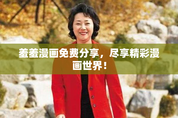 羞羞漫画免费分享，尽享精彩漫画世界！