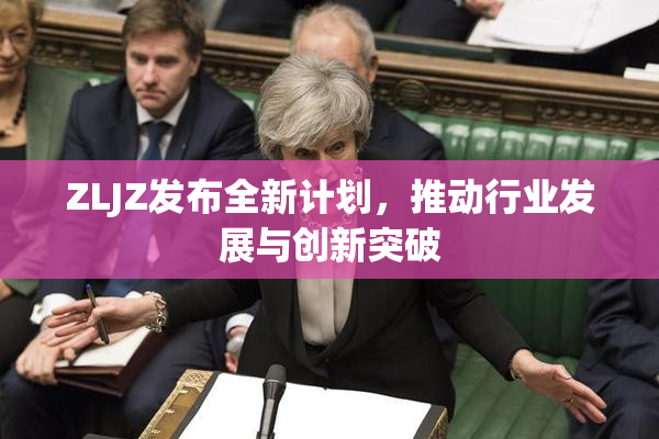 ZLJZ发布全新计划，推动行业发展与创新突破