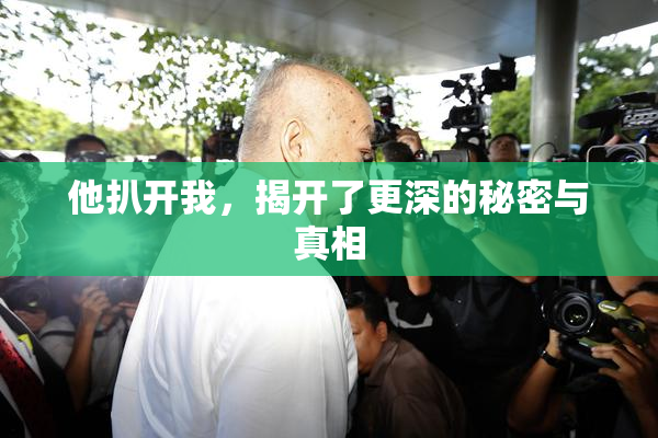 他扒开我，揭开了更深的秘密与真相