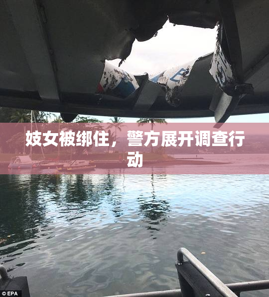 妓女被绑住，警方展开调查行动