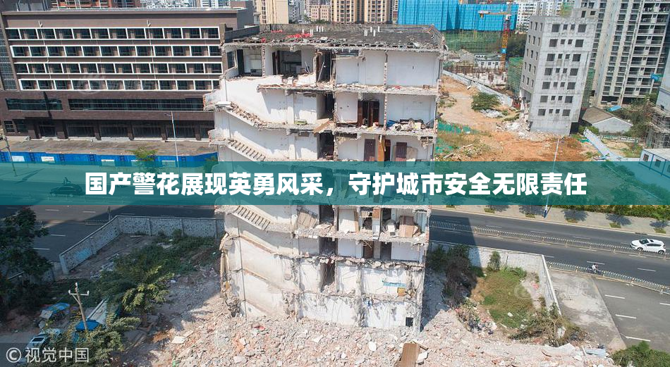 国产警花展现英勇风采，守护城市安全无限责任