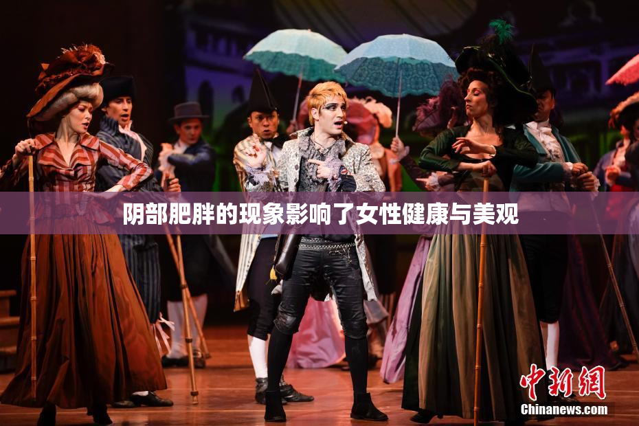 阴部肥胖的现象影响了女性健康与美观