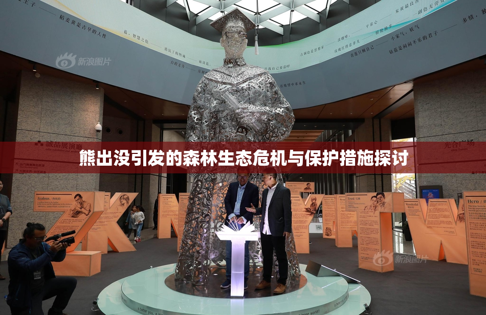 熊出没引发的森林生态危机与保护措施探讨