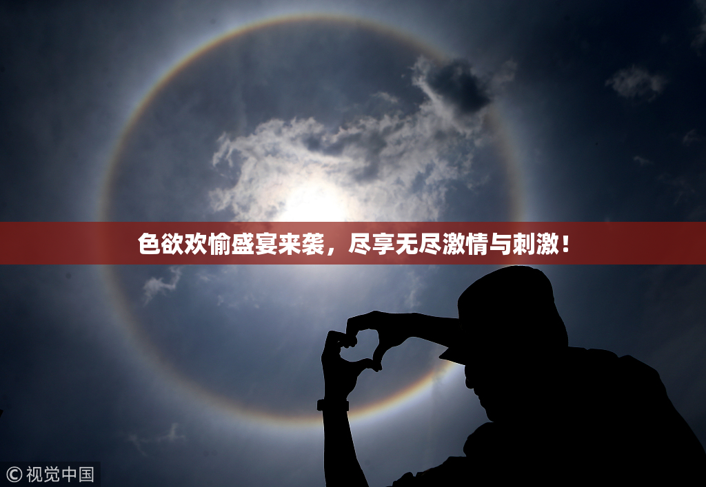 色欲欢愉盛宴来袭，尽享无尽激情与刺激！