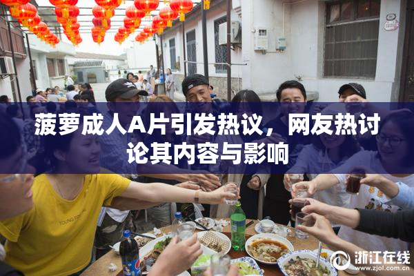 菠萝成人A片引发热议，网友热讨论其内容与影响