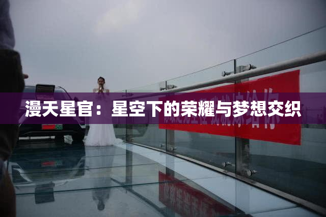 漫天星官：星空下的荣耀与梦想交织