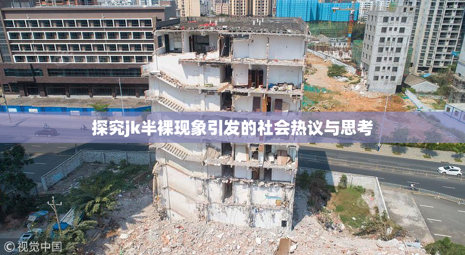 探究jk半裸现象引发的社会热议与思考