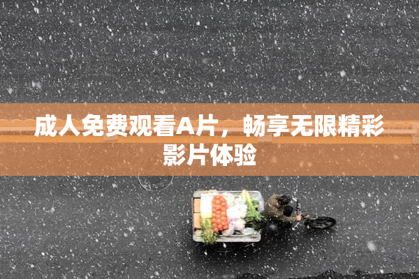 成人免费观看A片，畅享无限精彩影片体验