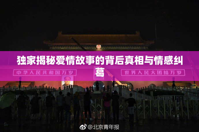 独家揭秘爱情故事的背后真相与情感纠葛