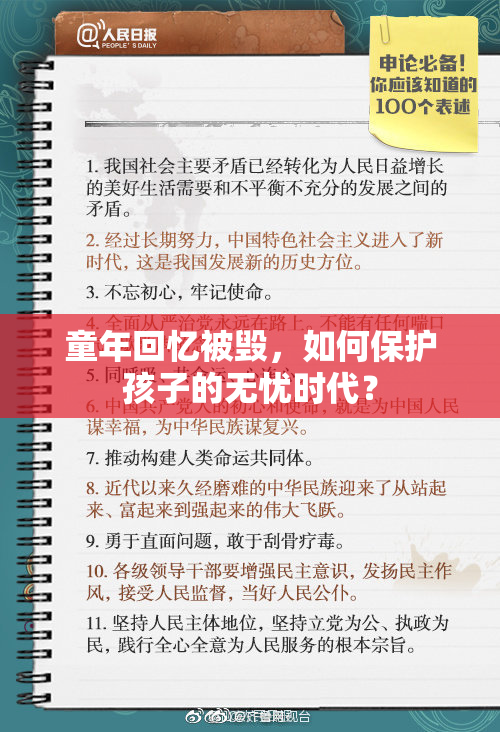 童年回忆被毁，如何保护孩子的无忧时代？