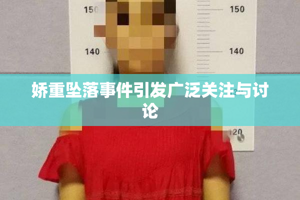 娇重坠落事件引发广泛关注与讨论
