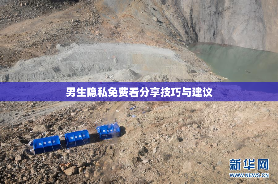 男生隐私免费看分享技巧与建议