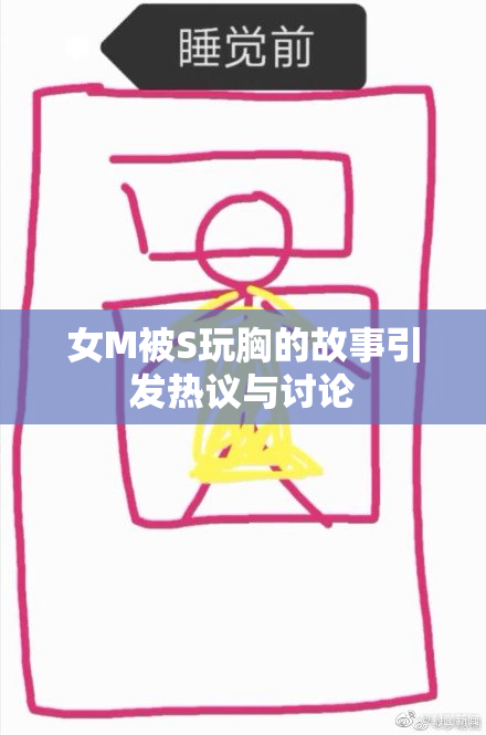 女M被S玩胸的故事引发热议与讨论