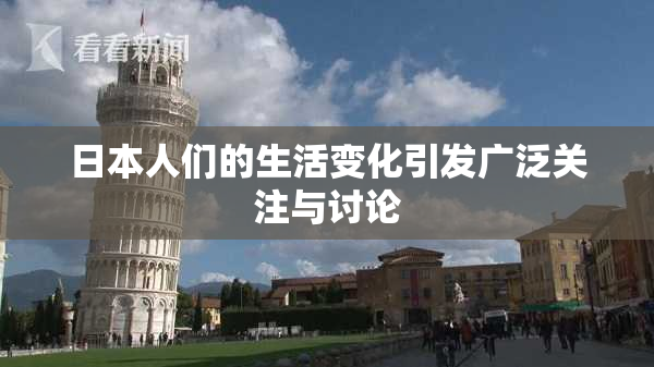 日本人们的生活变化引发广泛关注与讨论
